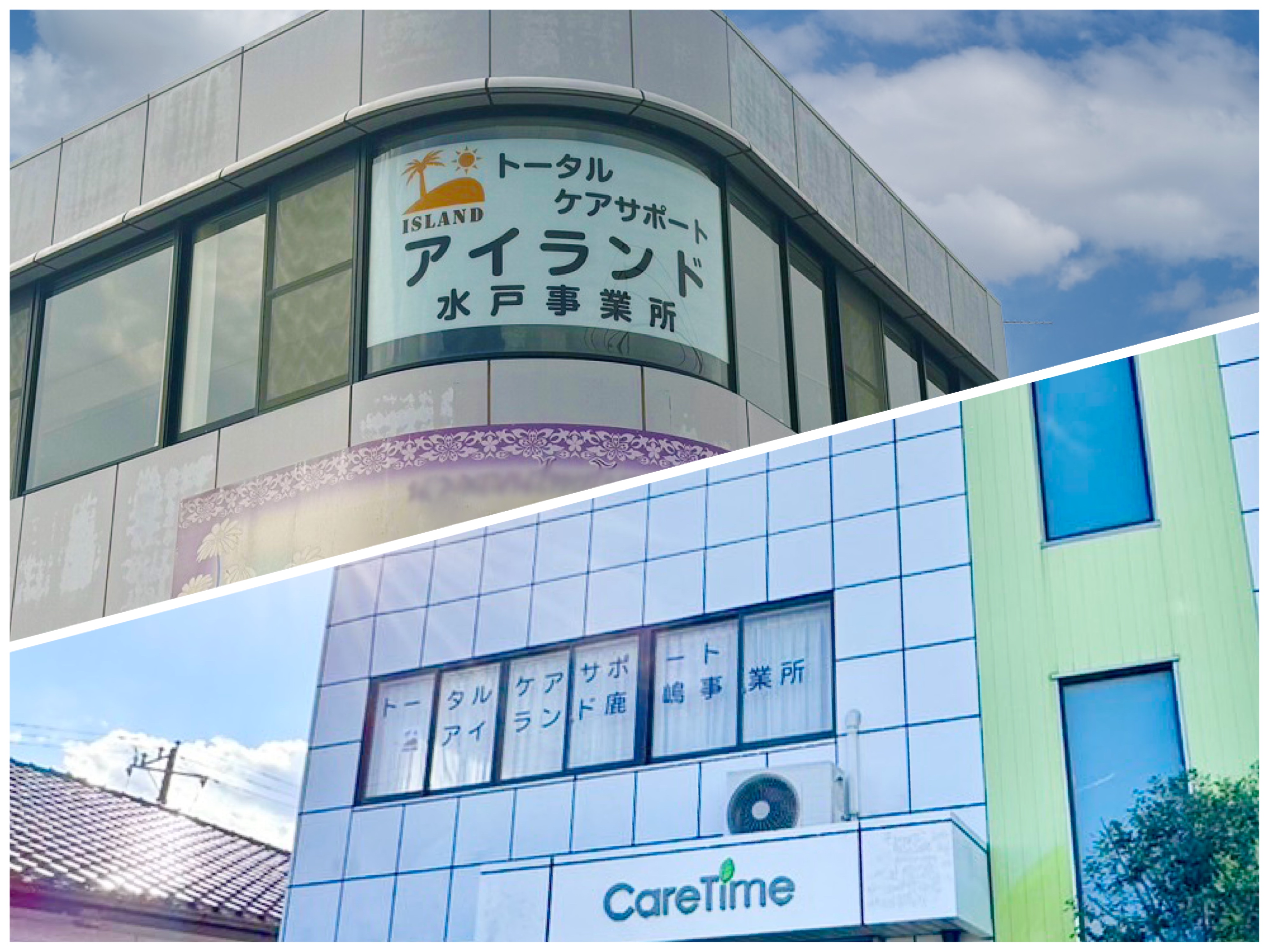 トータルケアサポート　アイランド　水戸事業所・鹿嶋事業所